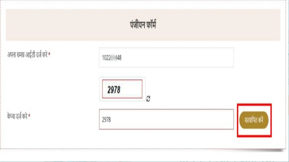 Step 2: Mukhyamantri Seekho Kamao Yojana Registration