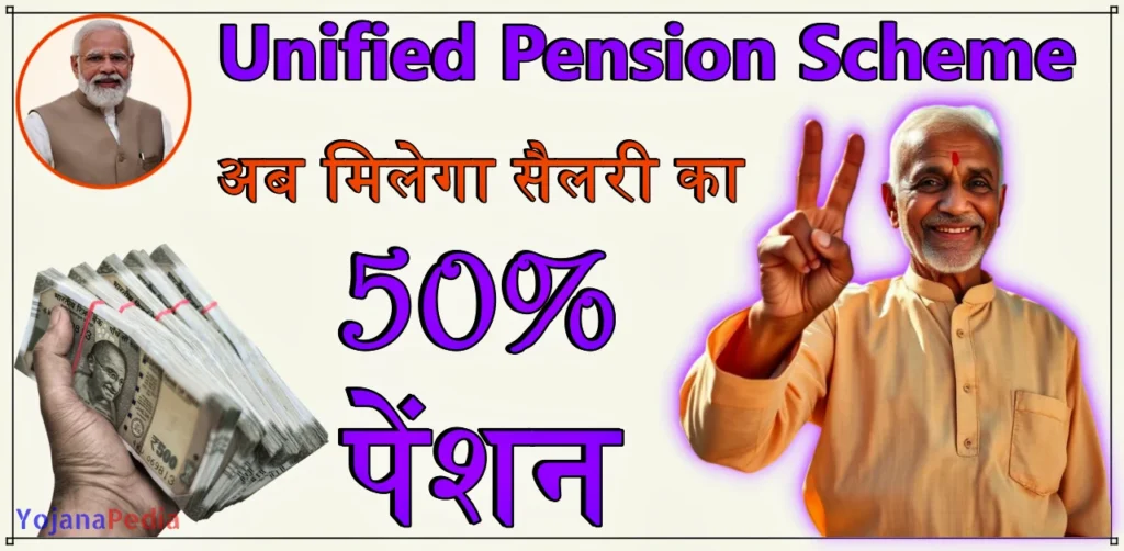 Unified Pension Scheme