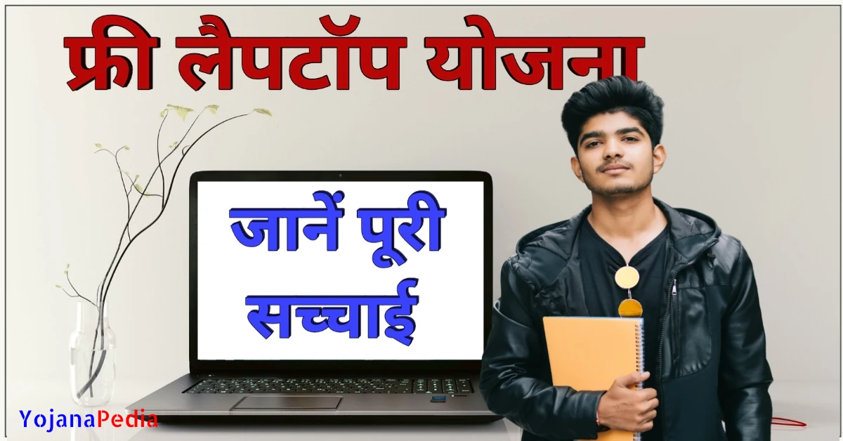 free laptop yojana